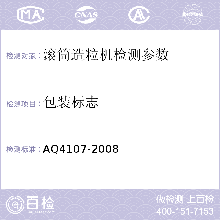 包装标志 Q 4107-2008 烟花爆竹机械 滚筒造粒机 AQ4107-2008