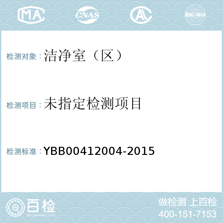 药品包装材料生产厂房洁净室（区）的测试方法 YBB00412004-2015/（9）