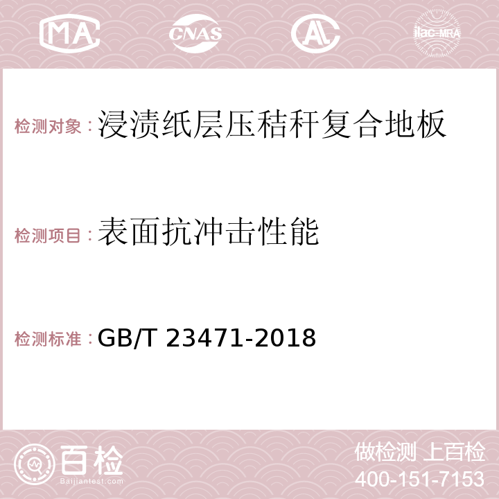 表面抗冲击性能 GB/T 23471-2018 浸渍纸层压秸秆复合地板