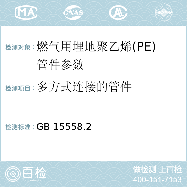 多方式连接的管件 GB 15558.2－2005 燃气用埋地聚乙烯(PE)管道系统第2部分：管件