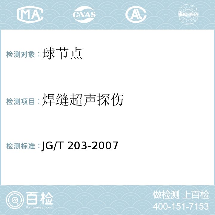 焊缝超声探伤 钢结构超声波探伤及质量分级法 JG/T 203-2007