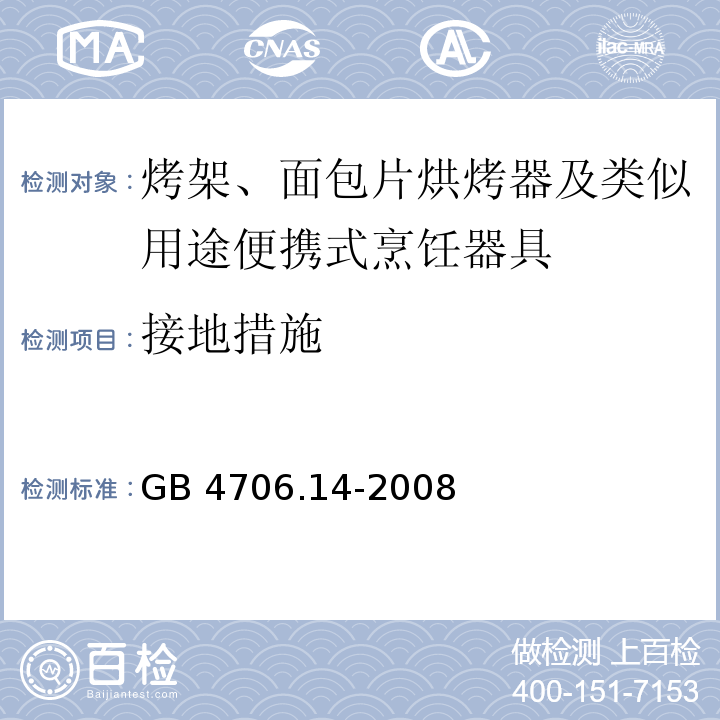 接地措施 家用和类似用途电器的安全 烤架、面包片烘烤器及类似用途便携式烹饪器具的特殊要求 GB 4706.14-2008