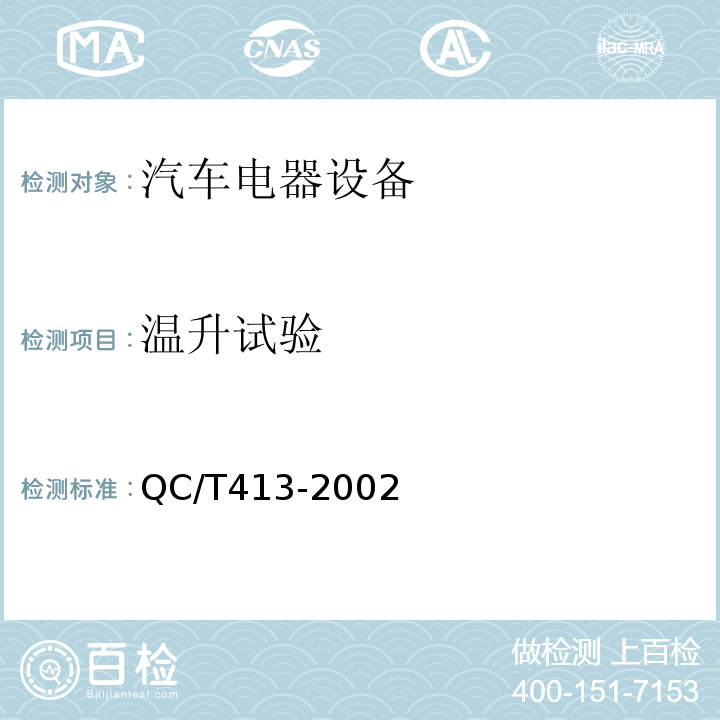 温升试验 汽车电器设备基本技术条件QC/T413-2002