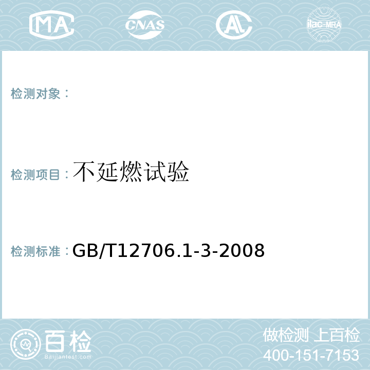 不延燃试验 GB/T 12706.1-3-2008 挤包绝缘电力电缆及附件 GB/T12706.1-3-2008
