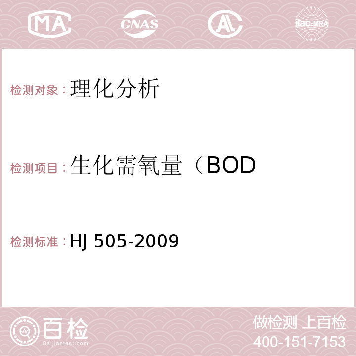 生化需氧量（BOD HJ 505-2009 水质 五日生化需氧量(BOD5)的测定 稀释与接种法