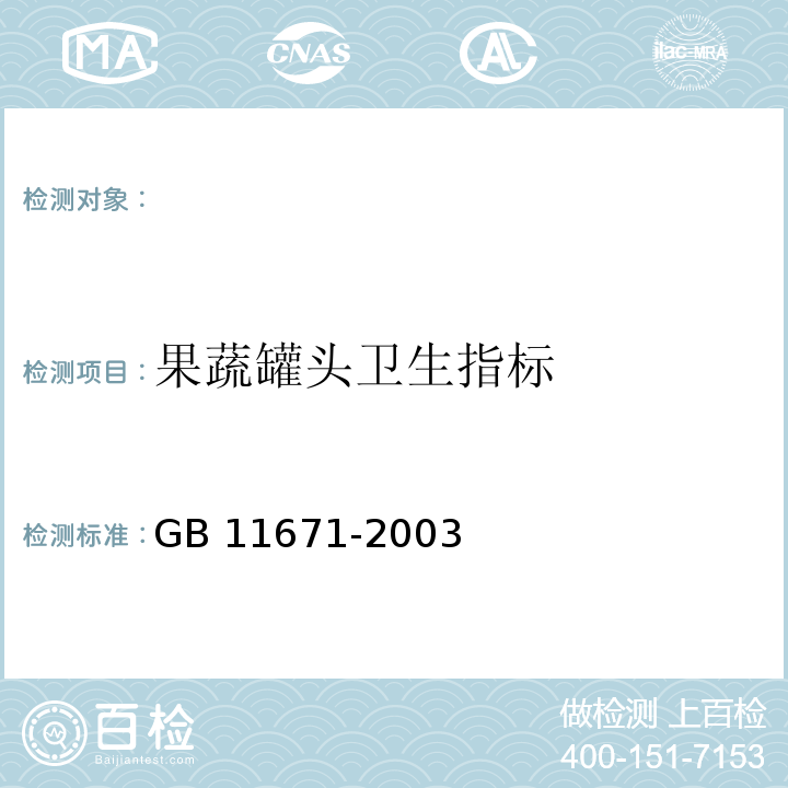 果蔬罐头卫生指标 GB 11671-2003 果、蔬罐头卫生标准