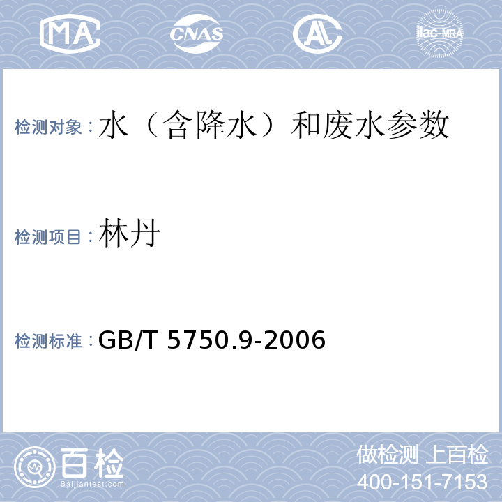 林丹 生活饮用水标准检验方法 农药指标 GB/T 5750.9-2006