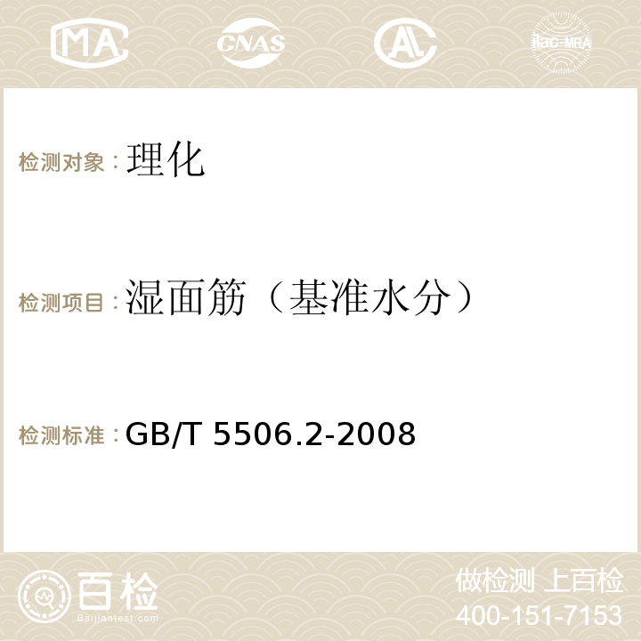 湿面筋（基准水分） GB/T 5506.2-2008 小麦和小麦粉 面筋含量 第2部分:仪器法测定湿面筋