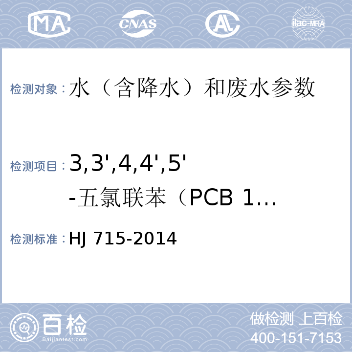 3,3',4,4',5'-五氯联苯（PCB 126） 水质 多氯联苯的测定 气相色谱-质谱法HJ 715-2014