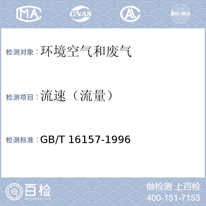 流速（流量） 固定污染源排氣中顆粒物測定與氣態污染物采樣方法（7.6排氣流速和流量的計算） GB/T 16157-1996及修改單
