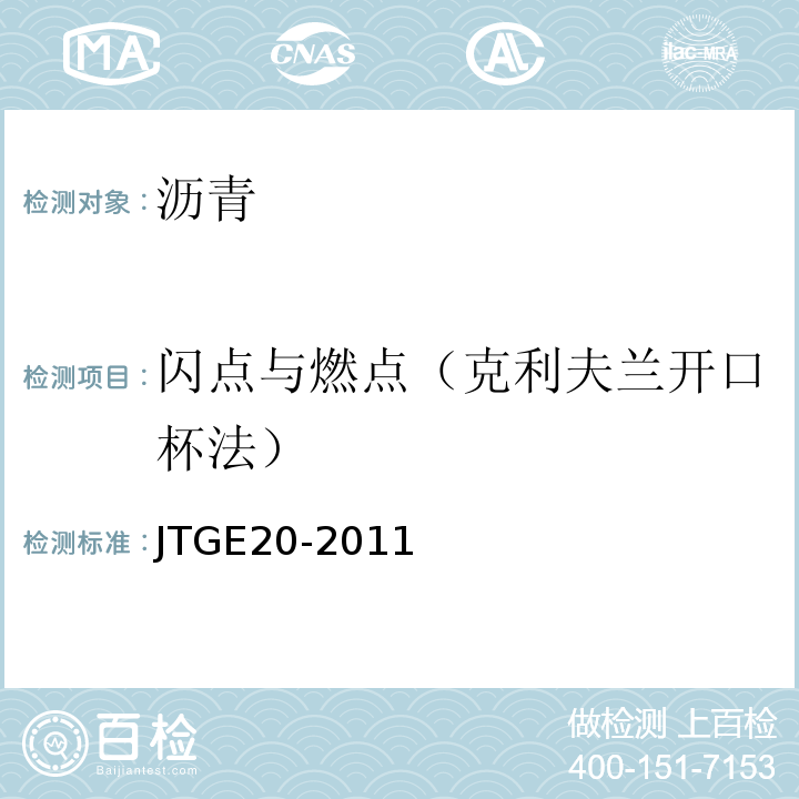 闪点与燃点（克利夫兰开口杯法） 公路工程沥青及沥青混合料试验规程 JTGE20-2011（T0611-2011）