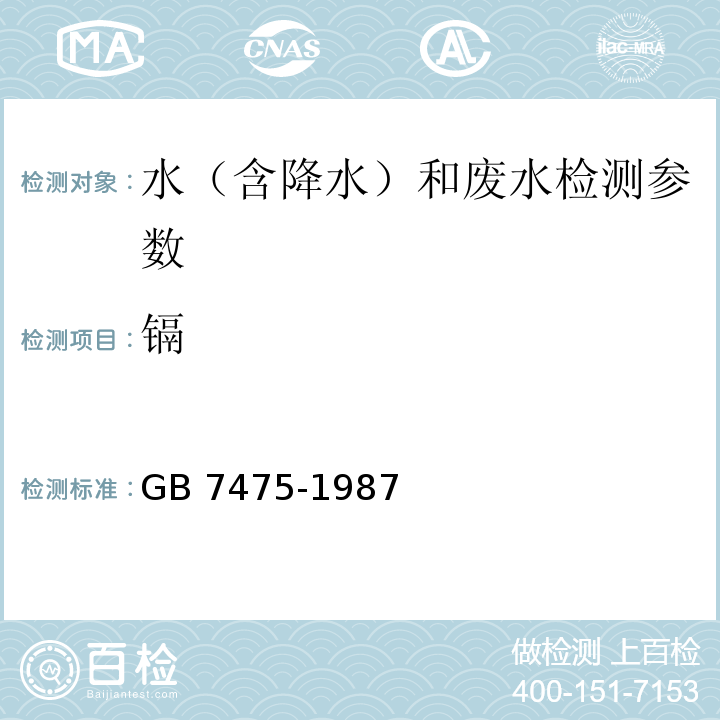 镉 水质 铜、锌、铅、镉的测定 原子吸收分光光度法(GB 7475-1987)