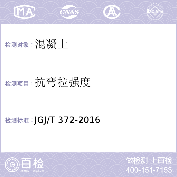 抗弯拉强度 JGJ/T 372-2016 喷射混凝土应用技术规程(附条文说明)