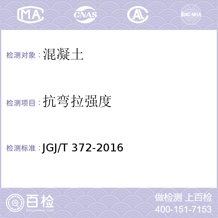 抗弯拉强度 喷射混凝土应用技术规程JGJ/T 372-2016