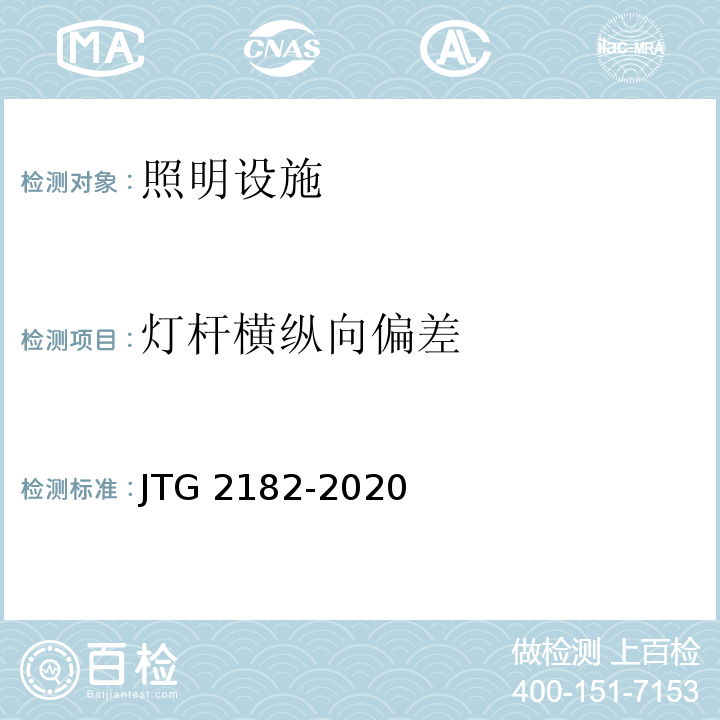 灯杆横纵向偏差 JTG 2182-2020 公路工程质量检验评定标准 第二册 机电工程