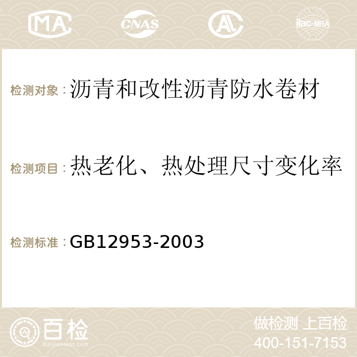 热老化、热处理尺寸变化率 GB 12953-2003 氯化聚乙烯防水卷材