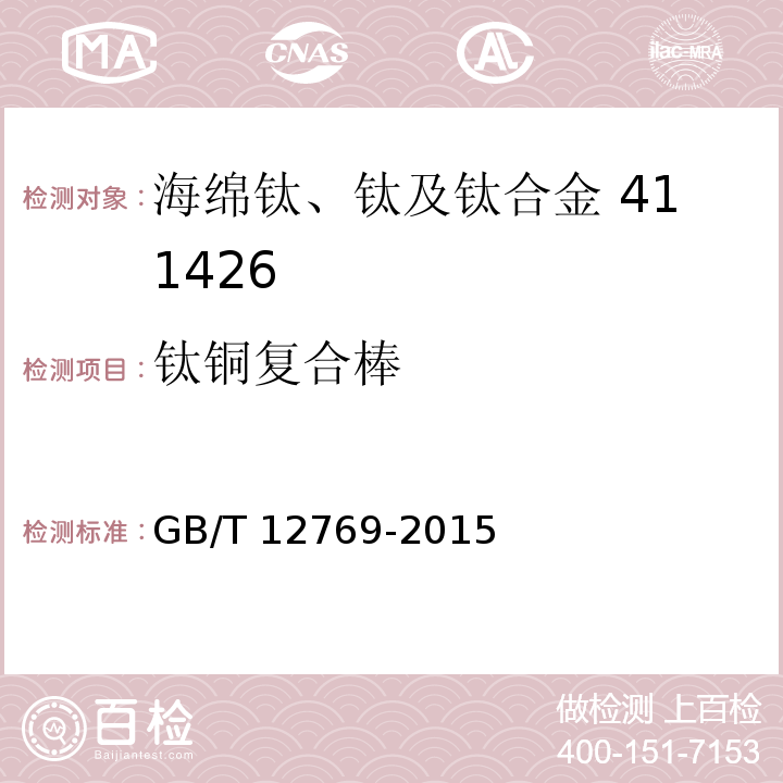 钛铜复合棒 GB/T 12769-2015 钛铜复合棒