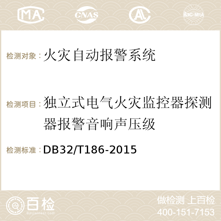 独立式电气火灾监控器探测器报警音响声压级 DB32/T 186-2015 建筑消防设施检测技术规程