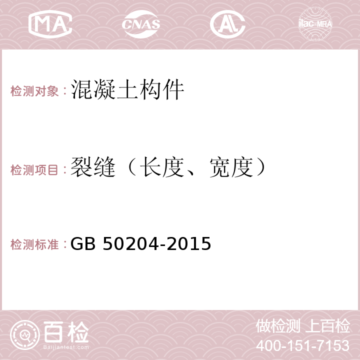 裂缝（长度、宽度） 混凝土结构工程施工质量验收规范 GB 50204-2015