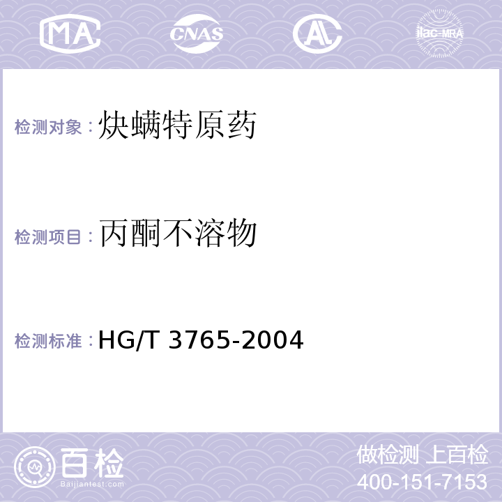 丙酮不溶物 HG/T 3765-2004 【强改推】炔螨特原药