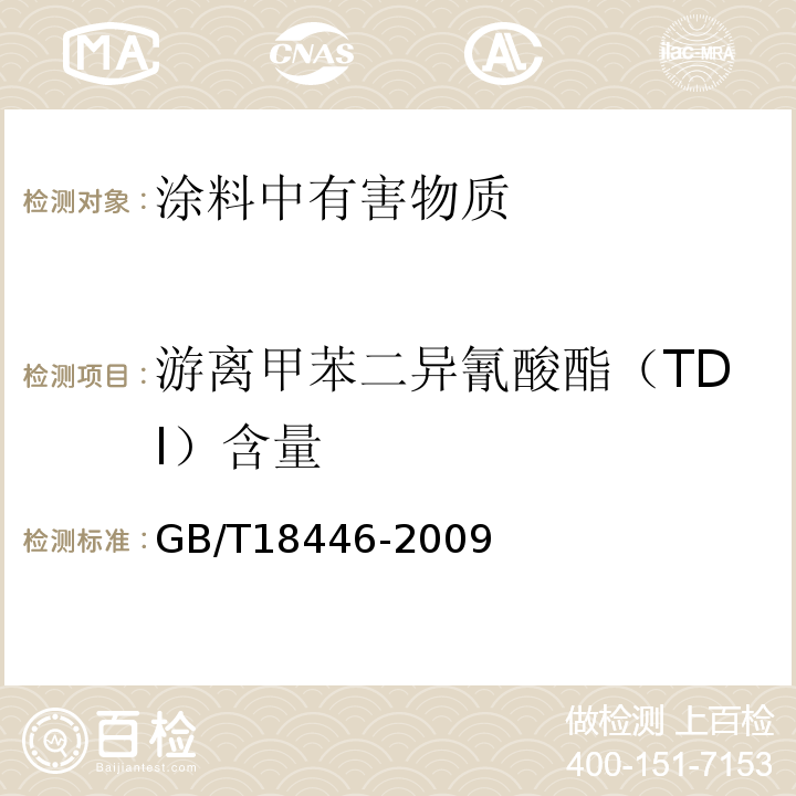 游离甲苯二异氰酸酯（TDI）含量 GB/T 18446-2009 色漆和清漆用漆基 异氰酸酯树脂中二异氰酸酯单体的测定