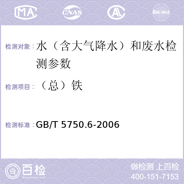 （总）铁 生活饮用水标准检验方法 金属指标（2.4 电感耦合等离子体质谱法） GB/T 5750.6-2006