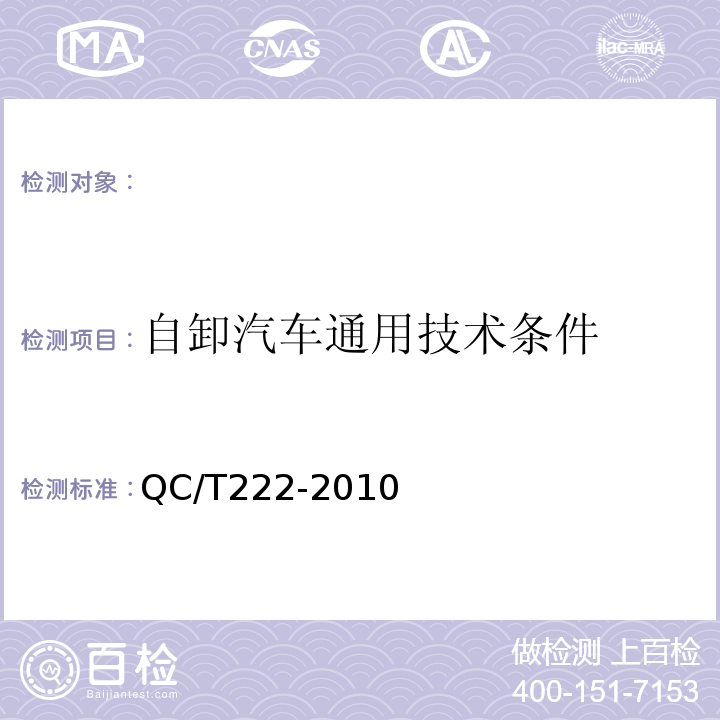 自卸汽车通用技术条件 自卸汽车通用技术条件QC/T222-2010