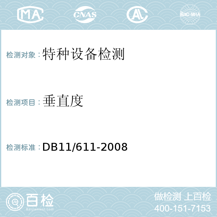 垂直度 DB 11/611-2008 施工现场塔式起重机检验细则