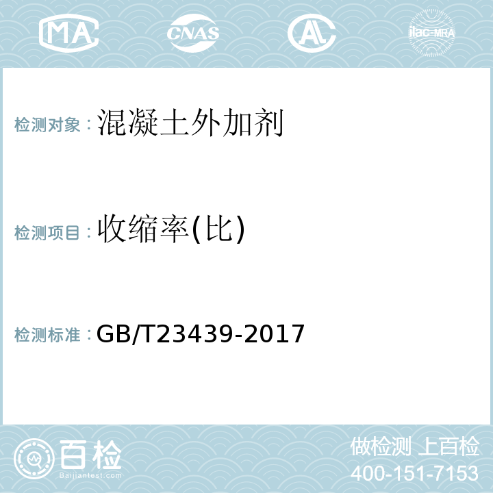 收缩率(比) GB/T 23439-2017 混凝土膨胀剂(附2018年第1号修改单)