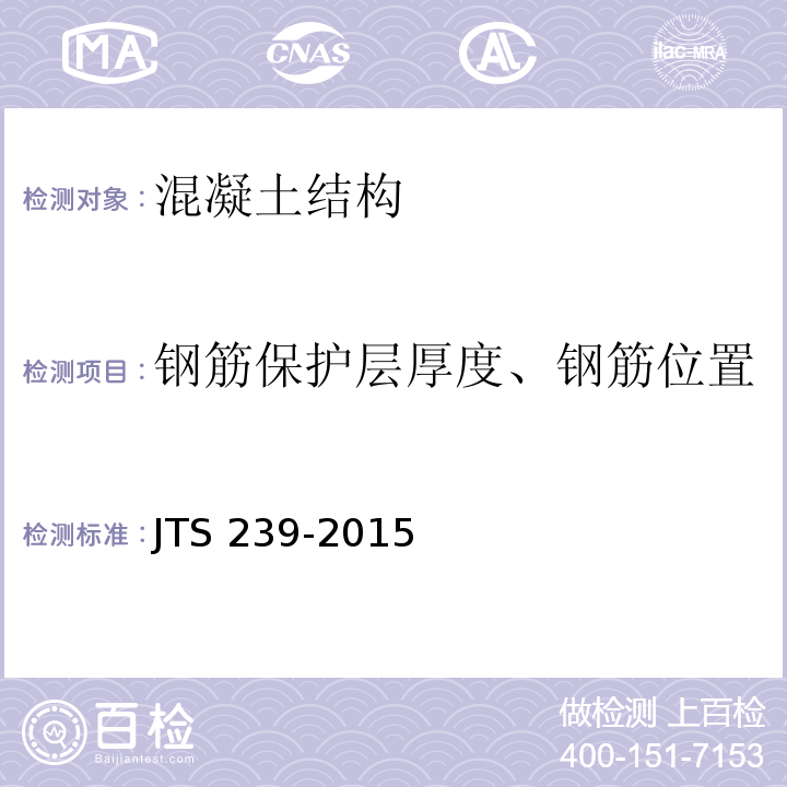 钢筋保护层厚度、钢筋位置 水运工程混凝土结构实体检测技术规程 JTS 239-2015