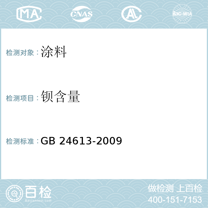 钡含量 GB 24613-2009 玩具用涂料中有害物质限量