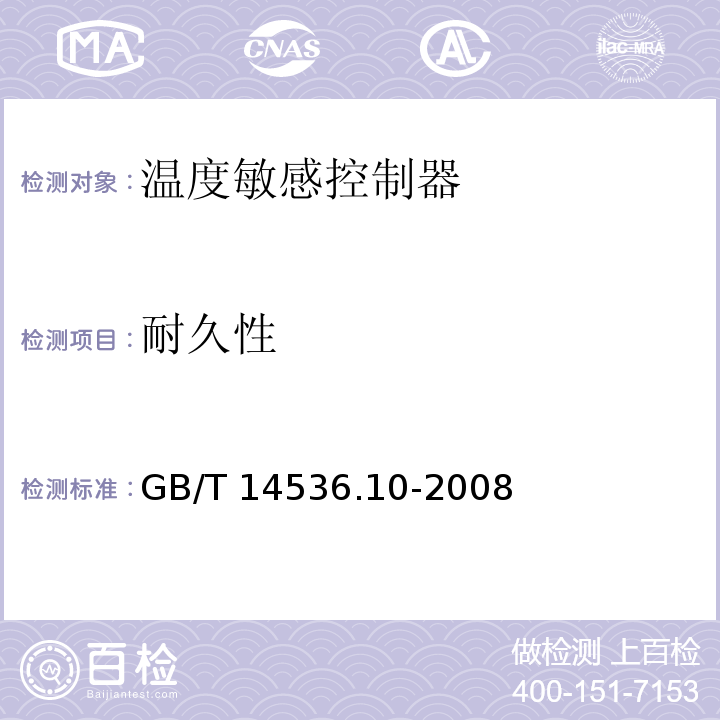 耐久性 家用和类似用途自动控制器 温度敏感控制器的特殊要求GB/T 14536.10-2008