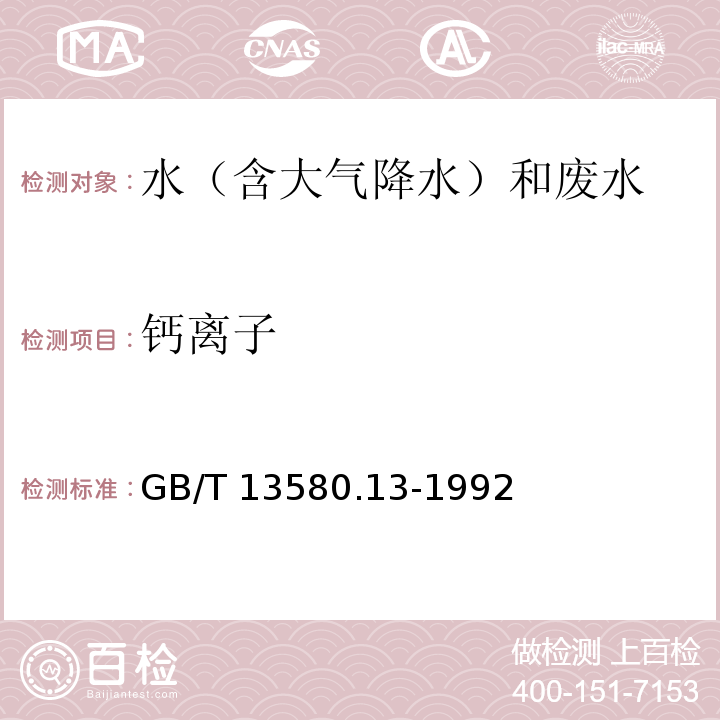 钙离子 大气降水中的钙的测定EDTA测定法 GB/T 13580.13-1992