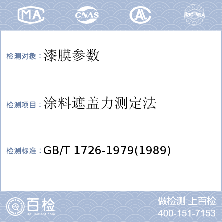 涂料遮盖力测定法 涂料遮盖力测定法GB/T 1726-1979(1989)
