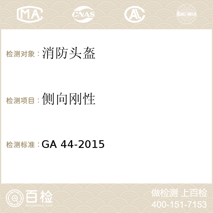 侧向刚性 消防头盔GA 44-2015