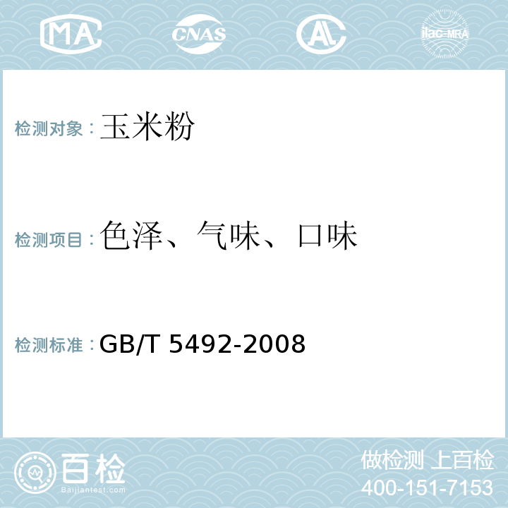 色泽、气味、口味 粮油检验粮食 油料的色泽气味口味鉴定GB/T 5492-2008