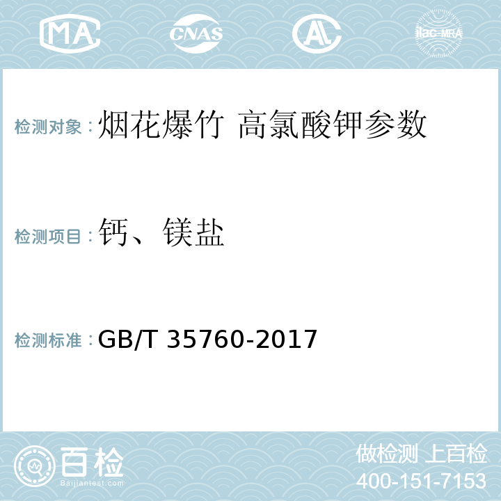 钙、镁盐 GB/T 35760-2017 烟花爆竹 高氯酸钾
