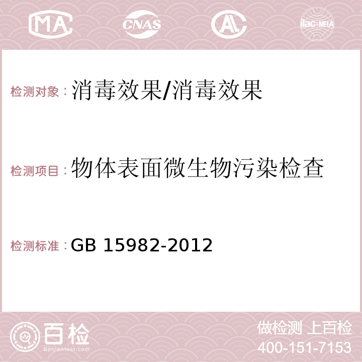 物体表面微生物污染检查 医院消毒卫生标准附录A.3/GB 15982-2012