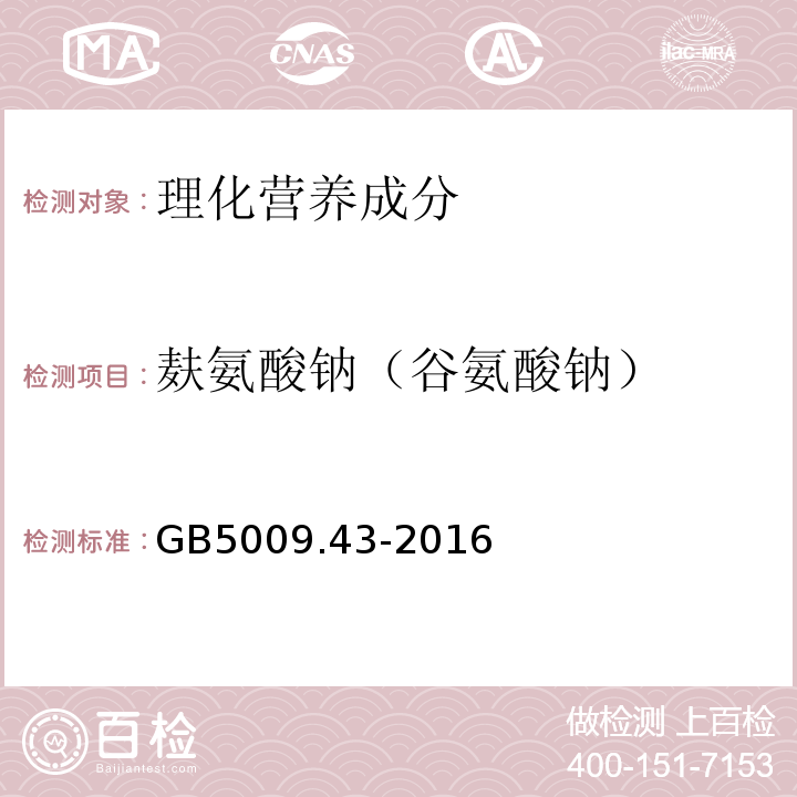 麩氨酸鈉（谷氨酸鈉） 食品安全國家標準味精中麩氨酸鈉（谷氨酸鈉）的測定GB5009.43-2016