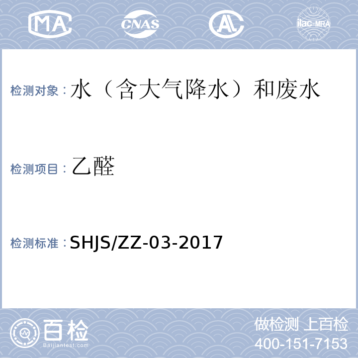 乙醛 HJS/ZZ-03-2017 水质的测定吹扫捕集-气相色谱/质谱法（作业指导书S）（参考 地表水环境质量监测实用分析方法 中国环境科学出版社2009年）