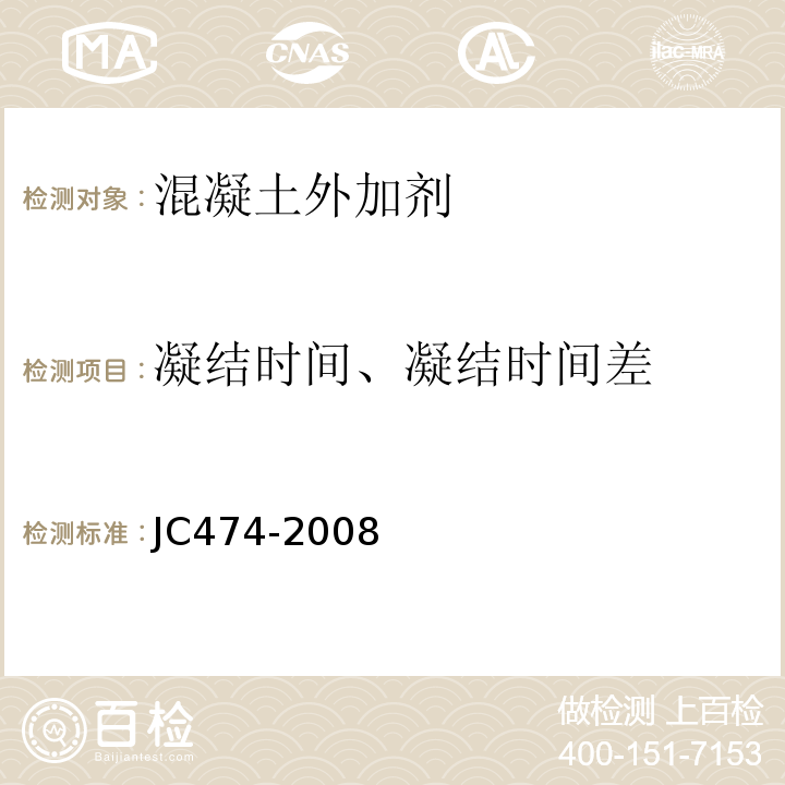 凝結時間、凝結時間差 砂漿、混凝土防水劑 JC474-2008