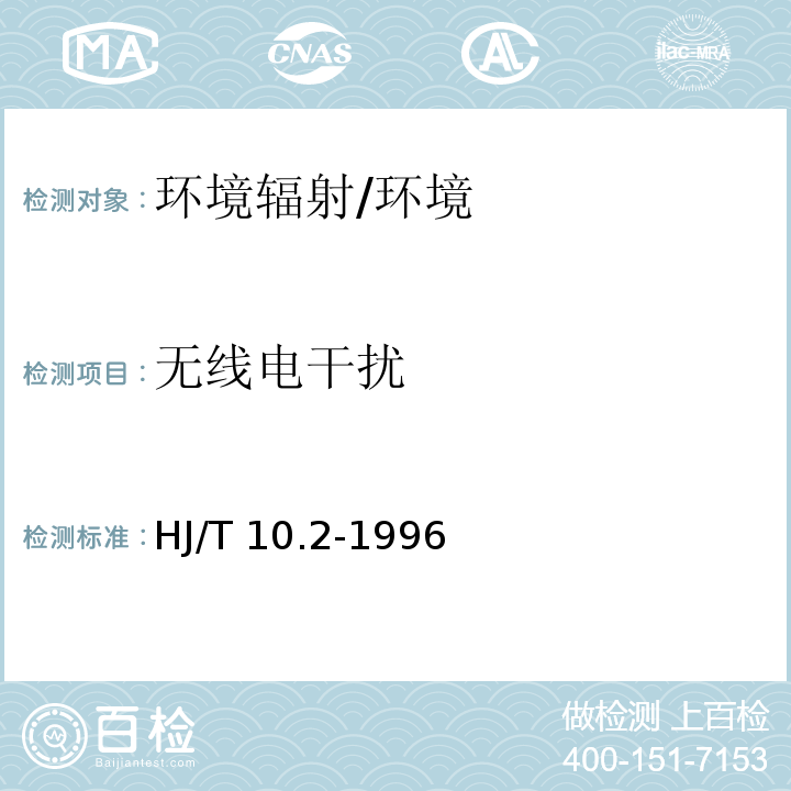 無線電干擾 輻射環(huán)境保護(hù)管理導(dǎo)則 電磁輻射監(jiān)測儀器和方法/HJ/T 10.2-1996