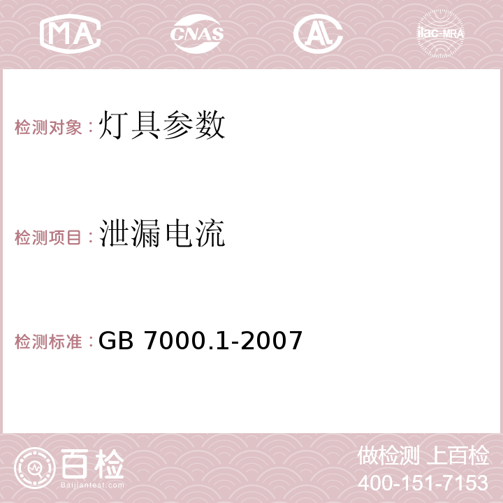 泄漏电流 GB 7000.1-2007灯具 第1部分: 一般要求与试验