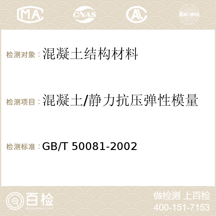 混凝土/静力抗压弹性模量 普通混凝土力学性能试验方法标准