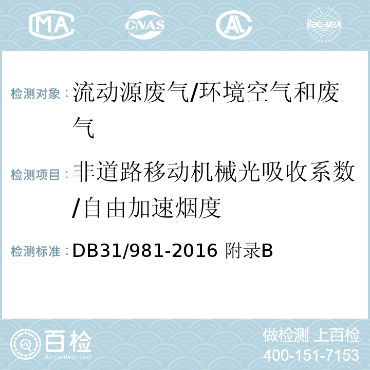 非道路移动机械光吸收系数/自由加速烟度 DB 31/981-2016 在用非道路移动机械用柴油机排气烟度排放限制及测量方法 附录B/DB31/981-2016 附录B