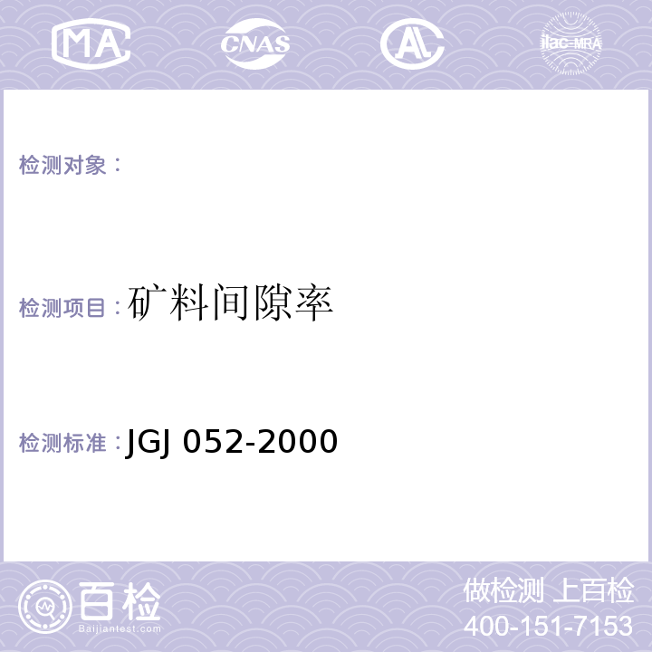 矿料间隙率 JGJ 052-2000 公路工程沥青及沥青混合料试验规程