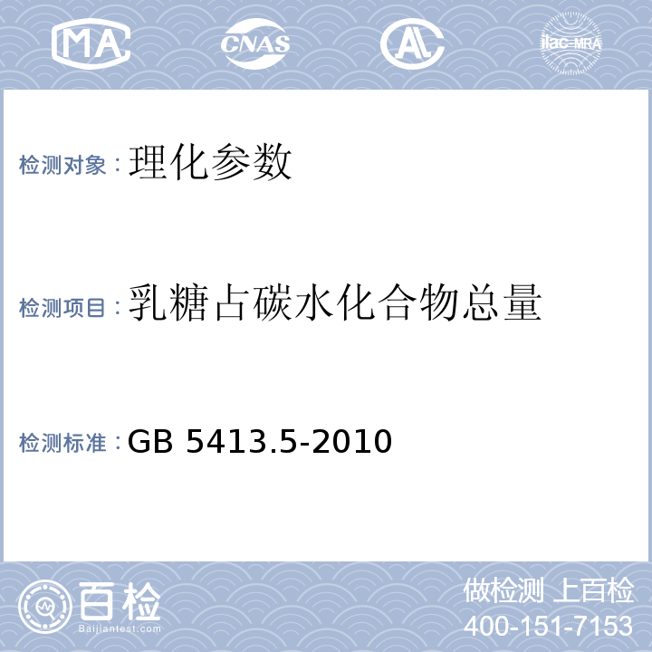 乳糖占碳水化合物总量 食品安全国家标准 婴幼儿食品和乳品中乳糖、蔗糖的测定 GB 5413.5-2010