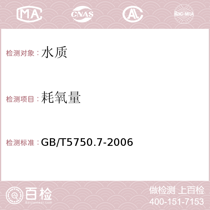 耗氧量 生活饮用水标准检验法 有机物综合指标GB/T5750.7-2006酸性高锰酸钾滴定法