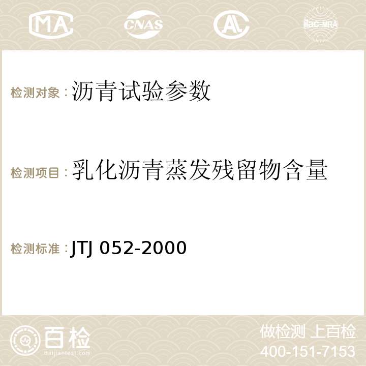 乳化沥青蒸发残留物含量 TJ 052-2000 公路工程沥青及沥青混合料试验规程 J