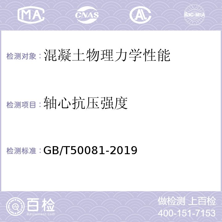 轴心抗压强度 普通混凝土力学性能试验标准 GB/T50081-2019